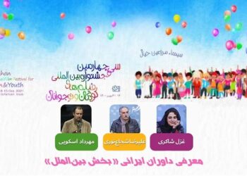 الكشف عن حكام القسمین المحلي والدولي لمهرجان الاطفال السینمائي بايران