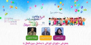 الكشف عن حكام القسمین المحلي والدولي لمهرجان الاطفال السینمائي بايران