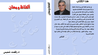 ألفاظ ومعان ، جديد الباحث د.رفعت شميس