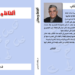 ألفاظ ومعان ، جديد الباحث د.رفعت شميس