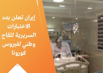 إيران تعلن بدء الاختبارات البشرية للقاحها الوطني ضد فيروس كورونا