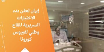 إيران تعلن بدء الاختبارات البشرية للقاحها الوطني ضد فيروس كورونا