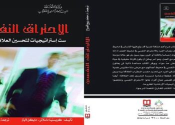 الاحتراق النفسي… كتاب يوفر مساعدة ذاتية لمن يعانيه في محيط عمله