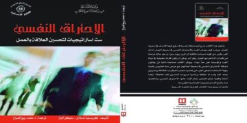 الاحتراق النفسي… كتاب يوفر مساعدة ذاتية لمن يعانيه في محيط عمله