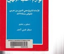 الحب الإلهي عند محي الدين ابن عربي..