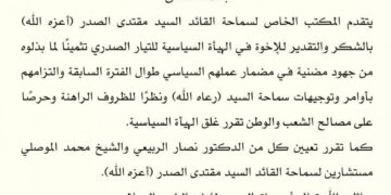 الصدر يقرر إغلاق الهيئة السياسية للتيار الصدري!