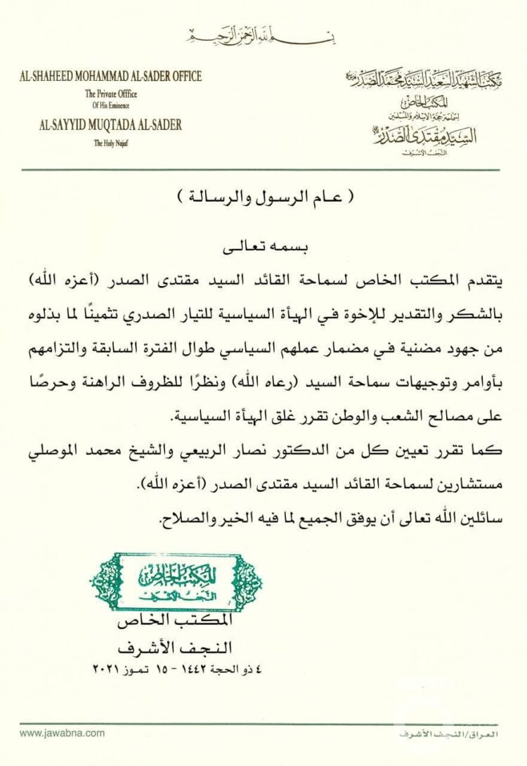 الصدر يقرر إغلاق الهيئة السياسية للتيار الصدري!