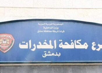 القبض على تجار ومروجي ومتعاطي مخدرات في دمشق وريفها