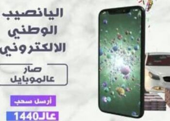 اليانصيب الوطني الإلكتروني صار ع موبايلك..