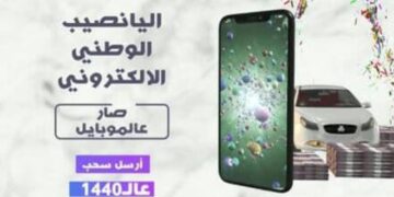 اليانصيب الوطني الإلكتروني صار ع موبايلك..