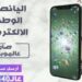 اليانصيب الوطني الإلكتروني صار ع موبايلك..