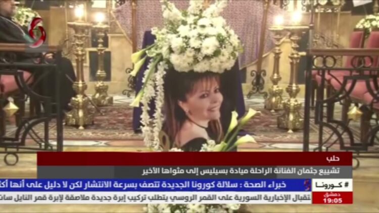 تشييع جثمان الراحلة ميادة بسيليس …