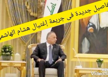 تفاصيل جديدة حول جريمة اغتيال هشام الهاشمي