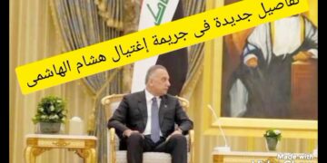 تفاصيل جديدة حول جريمة اغتيال هشام الهاشمي