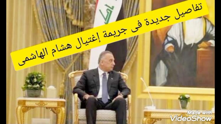 تفاصيل جديدة حول جريمة اغتيال هشام الهاشمي