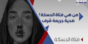 تفاصيل جديدة عن طفلة الحسكة، وأنباء عن إلقاء القبض على القتلة…