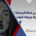 تفاصيل جديدة عن طفلة الحسكة، وأنباء عن إلقاء القبض على القتلة…