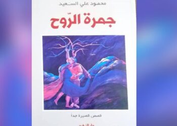جمرة الروح.. مجموعة قصص قصيرة جداً للأديب محمود علي سعيد