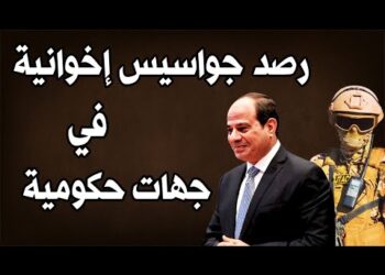 مصر: رصد خلايا إخوانية نائمة بجهات حكومية..