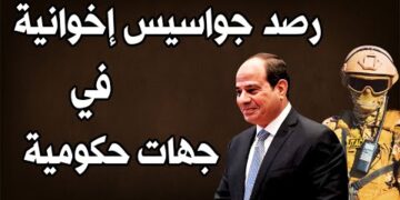 مصر: رصد خلايا إخوانية نائمة بجهات حكومية..