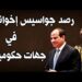 مصر: رصد خلايا إخوانية نائمة بجهات حكومية..