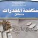 مكافحة المخدرات تلقي القبض على عدد من التجار والمروجين في دمشق وريفها