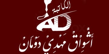 محمّد بين أنصاره