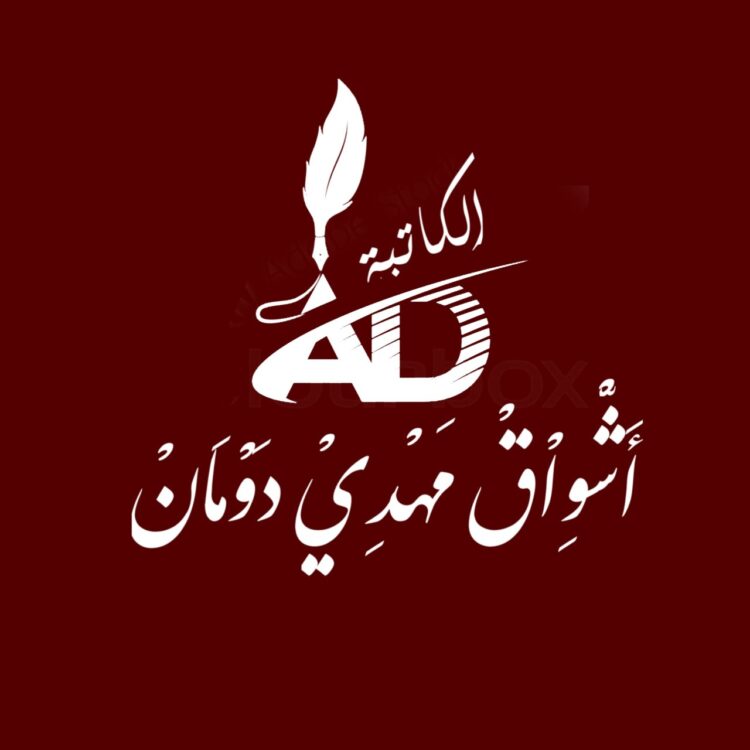 محمّد بين أنصاره