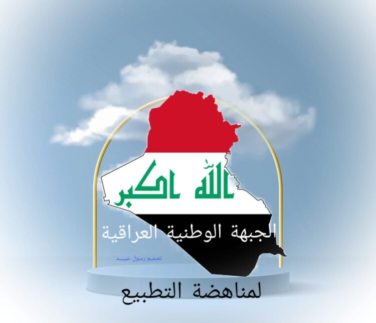 ثلة من الوطنيين العراقيين يعقدون اجتماعهم الاول ببغداد لمناهضة التطبيع