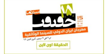 سينمائيون ايرانيون يتحدثون عن اهمية انعقاد مهرجان “سينما الحقيقة”