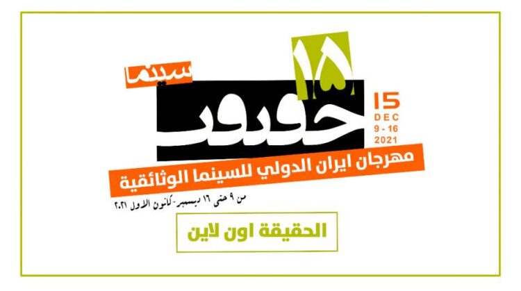 سينمائيون ايرانيون يتحدثون عن اهمية انعقاد مهرجان “سينما الحقيقة”