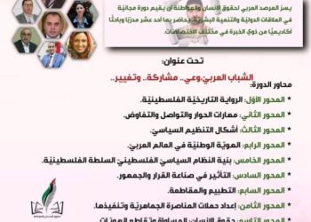 انطلاق دورة «الشباب العربيّ: وعي.. مشاركة.. وتغيير.. »