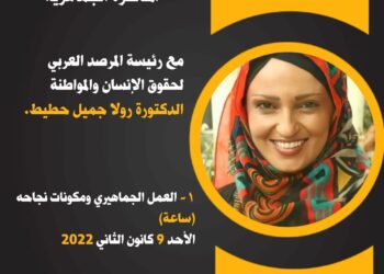 المرصد العربي يعلن عن تنظيم دورة للشباب في التنمية البشرية بمناسبة يوم التضامن مع الفلسطينيين