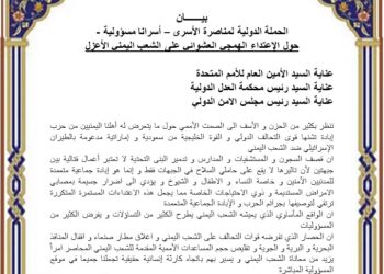 بيــــــان الحملة الدولية لمناصرة الأسرى حول الإعتداء الهمجي العشوائي على الشعب اليمني