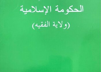 قراءة في كتاب ولاية الفقيه (١)