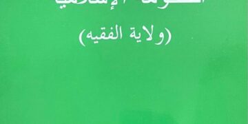 قراءة في كتاب ولاية الفقيه (١)