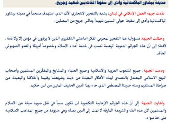 جبهة العمل الإسلامي في لبنان : تندّد بالتفجير الانتحاري الذي استهدف مسجداً في مدينة بيشاور الباكستانية