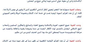 جبهة العمل الإسلامي في لبنان : تندّد بالتفجير الانتحاري الذي استهدف مسجداً في مدينة بيشاور الباكستانية