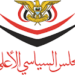 المجلس السياسي الأعلى : اليمن يؤكد على استعادة السلام وحسن الجوار