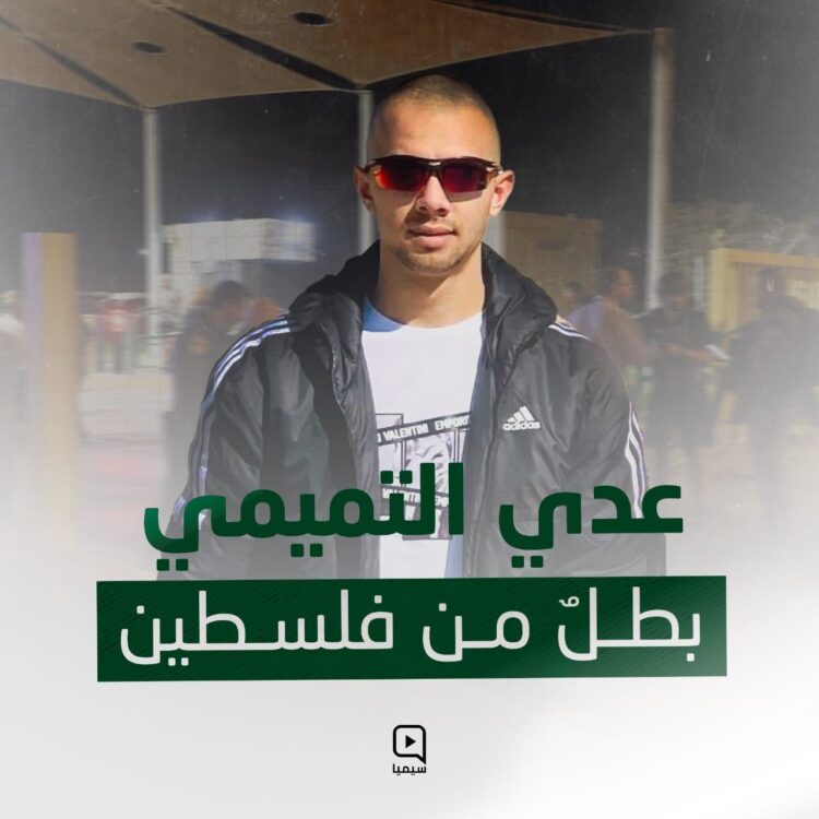 الإستشهادي الشهيد عدي التميمي أصبح رمزًا ومثلًا أعلى يقتدى به