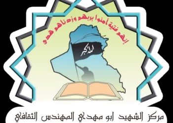 مركز الشهيد المهندس يعزي بضحايا وانفجار دهوك