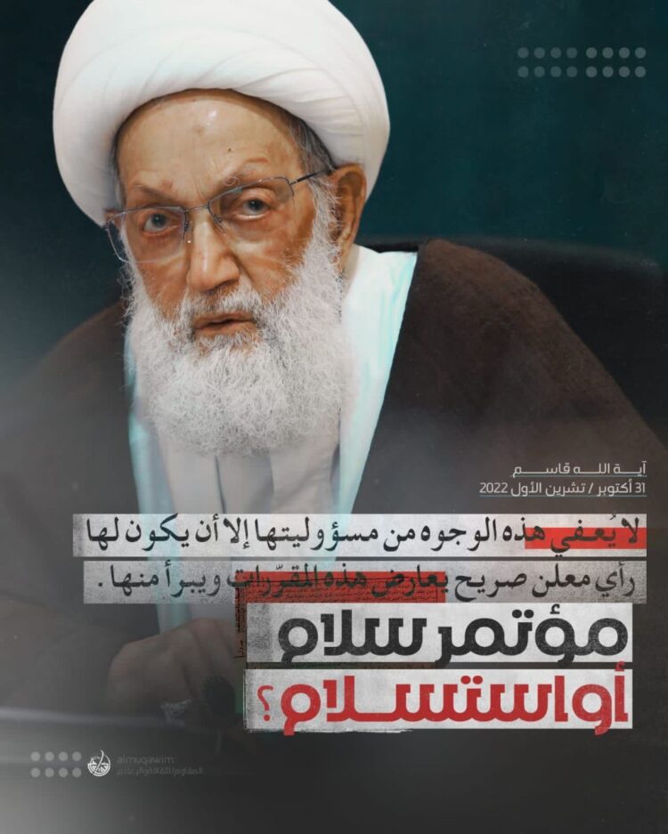 بيان سماحة آية الله قاسم حول مؤتمر التعايش في البحرين: مؤتمرُ سلامٍ أو استسلام؟