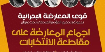 دعوة للحضور في المؤتمر الصحفي لقوى المعارضة السياسية البحرانية