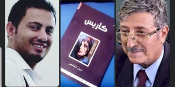تقديم الشاعر الكبير الدكتور عبدالعزيز المقالح للمجموعة الشعرية “كاريس”