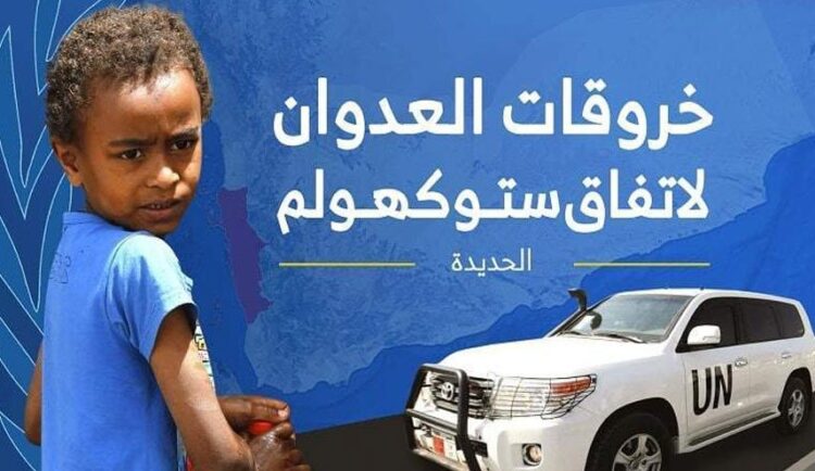 رصد 61 خرقاً لقوى العدوان في الحديدة خلال الساعات الماضية