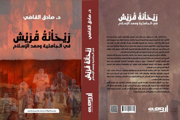 عن «دار أروقة للدراسات والترجمة والنشر»،  كتاب «ريحانة قريش»