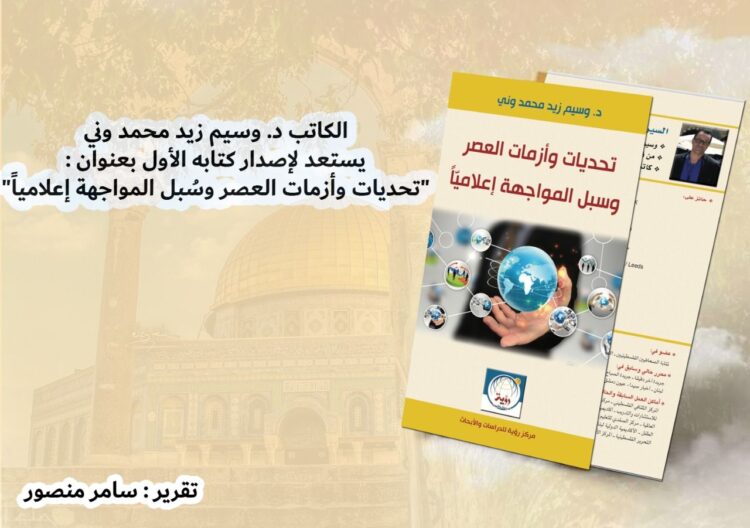 الكاتب د. وسيم زيد محمد وني يستعد لإصدار كتابه الأول “تحديات وأزمات العصر وسُبل المواجهة إعلامياً”