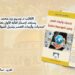الكاتب د. وسيم زيد محمد وني يستعد لإصدار كتابه الأول “تحديات وأزمات العصر وسُبل المواجهة إعلامياً”