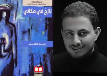 المجموعة الشعرية الرابعة “نازحٌ في مكاني” للشاعر نبيل القانص