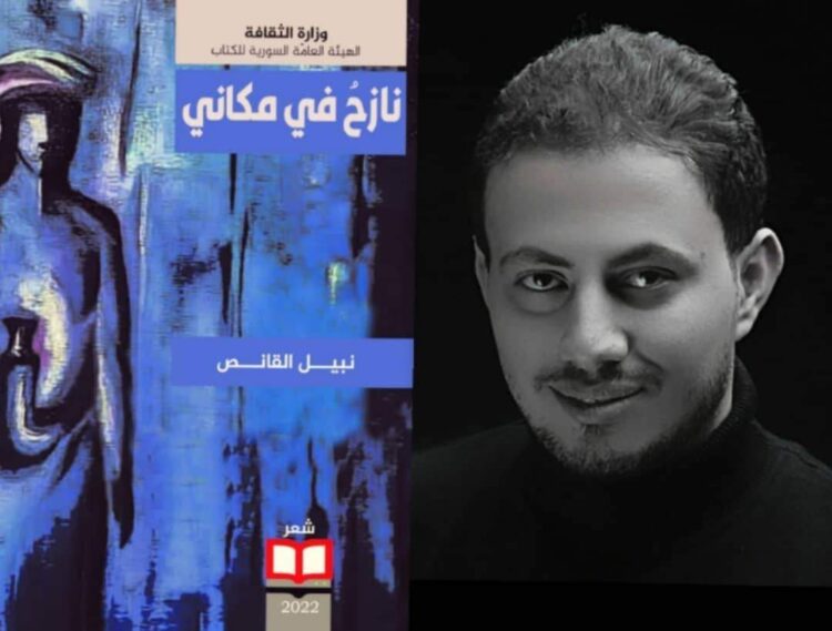 المجموعة الشعرية الرابعة “نازحٌ في مكاني” للشاعر نبيل القانص